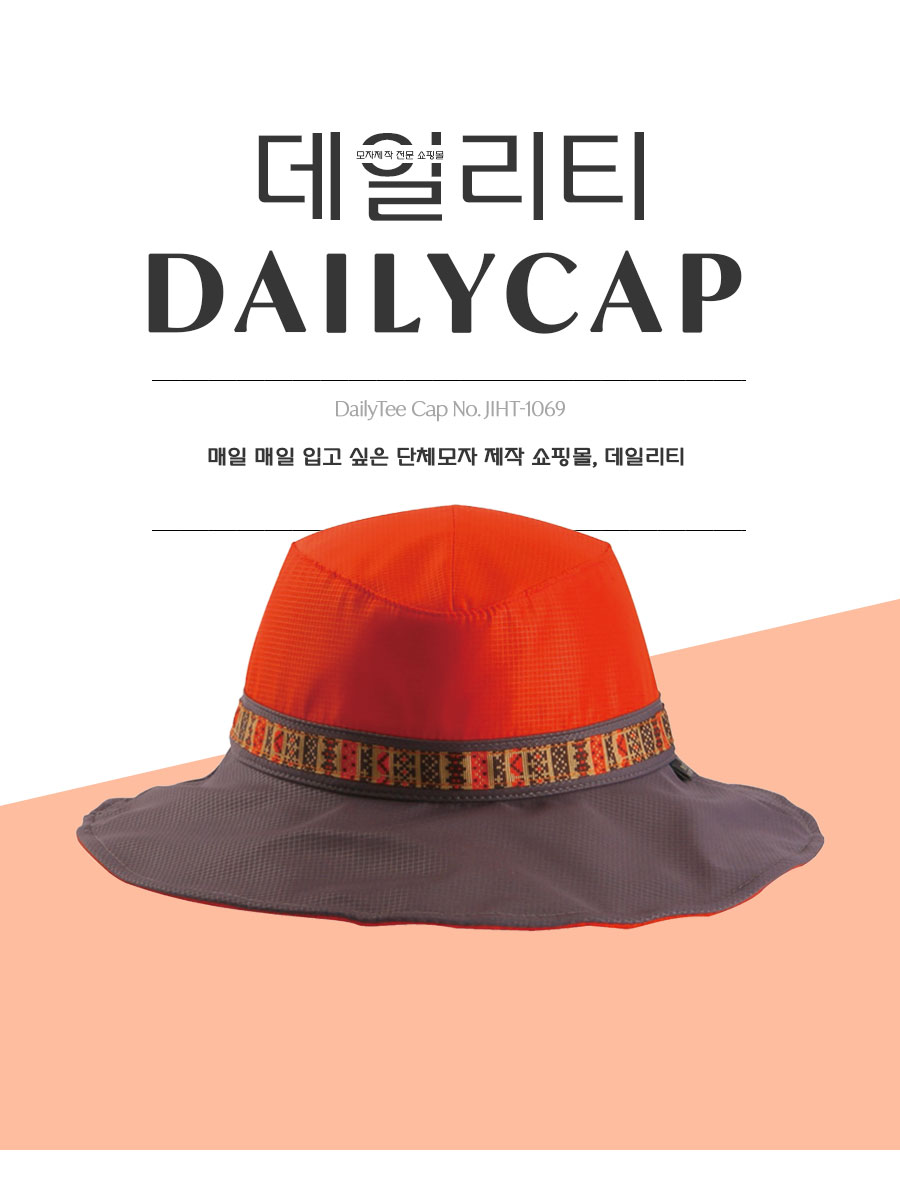 단체모자,모자제작,벙거지모자,등산모자,캠핑모자,하이킹모자,망사모자,사파리모자,야외모자,행사모자