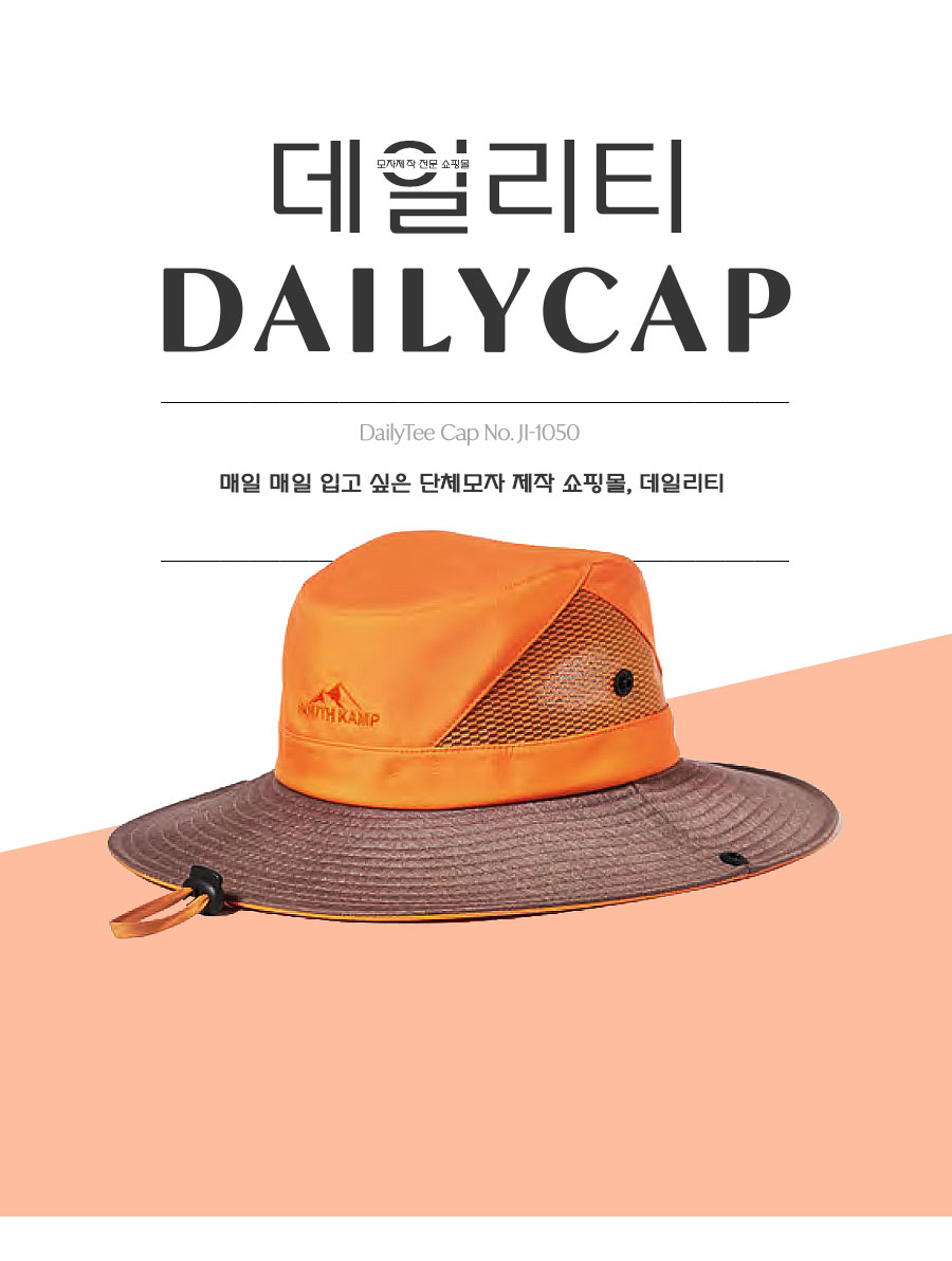 단체모자 정글 사파리 챙 등산모자 제작 쇼핑몰 데일리티