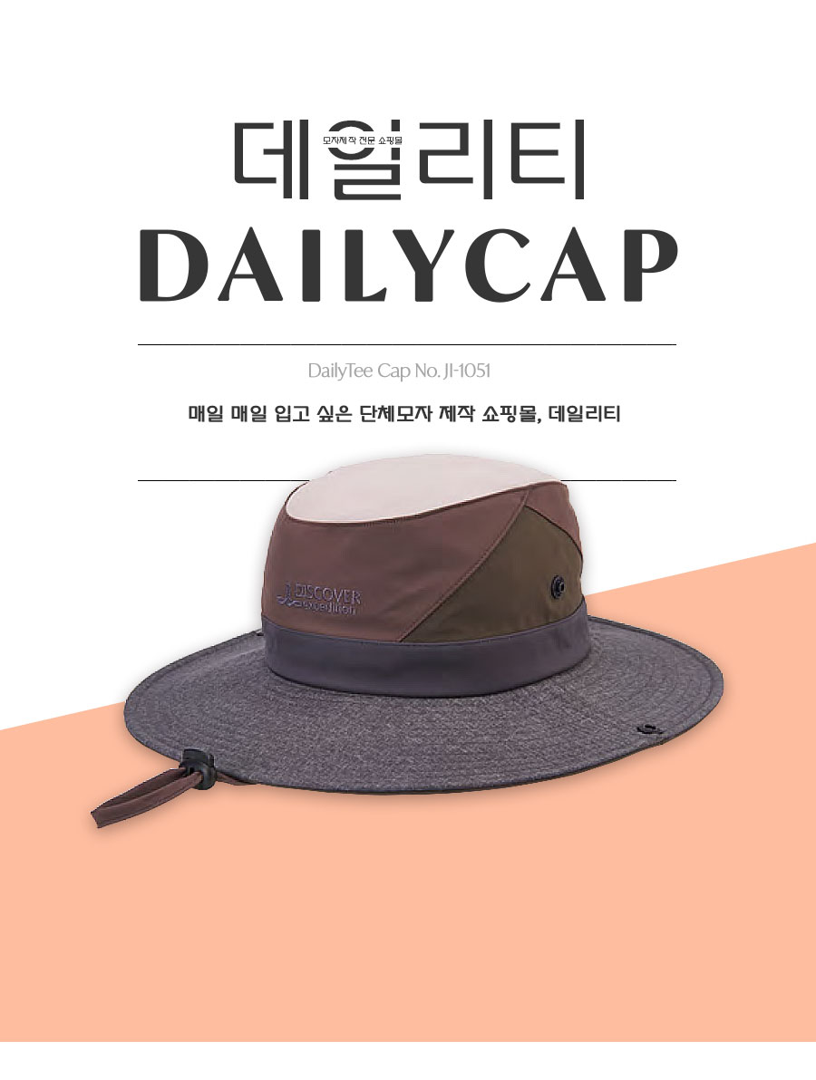 단체모자 정글 사파리 챙 등산모자 제작 쇼핑몰 데일리티
